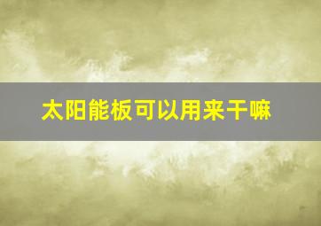 太阳能板可以用来干嘛