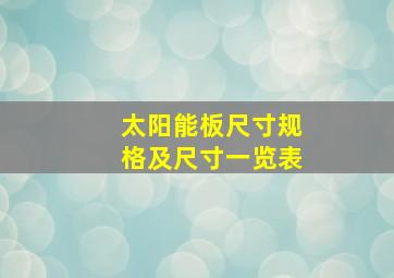 太阳能板尺寸规格及尺寸一览表