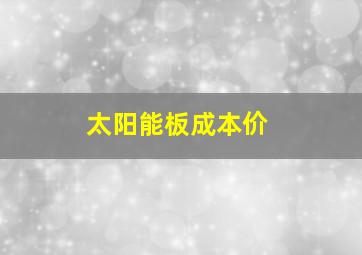 太阳能板成本价