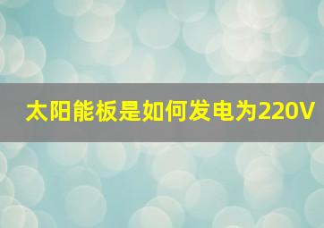 太阳能板是如何发电为220V