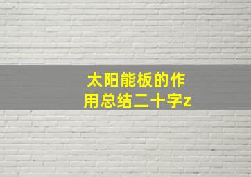 太阳能板的作用总结二十字z