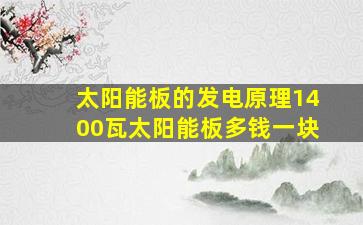 太阳能板的发电原理1400瓦太阳能板多钱一块