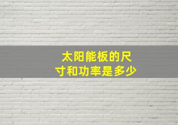 太阳能板的尺寸和功率是多少