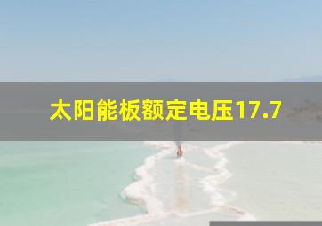 太阳能板额定电压17.7