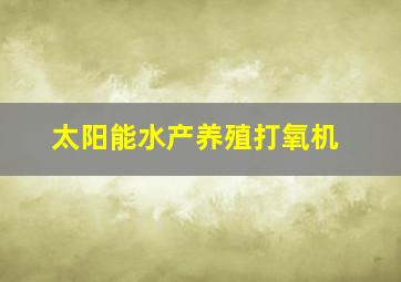 太阳能水产养殖打氧机