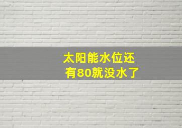 太阳能水位还有80就没水了