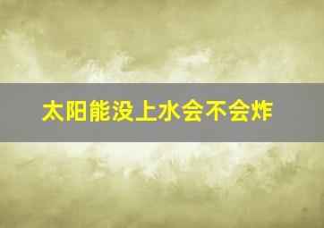 太阳能没上水会不会炸