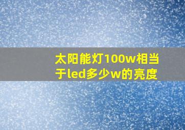 太阳能灯100w相当于led多少w的亮度