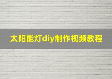 太阳能灯diy制作视频教程