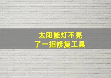 太阳能灯不亮了一招修复工具