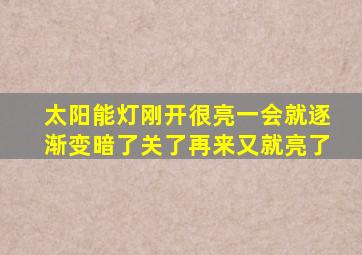 太阳能灯刚开很亮一会就逐渐变暗了关了再来又就亮了