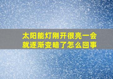 太阳能灯刚开很亮一会就逐渐变暗了怎么回事