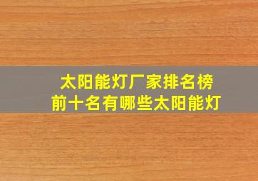 太阳能灯厂家排名榜前十名有哪些太阳能灯