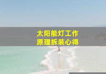 太阳能灯工作原理拆装心得