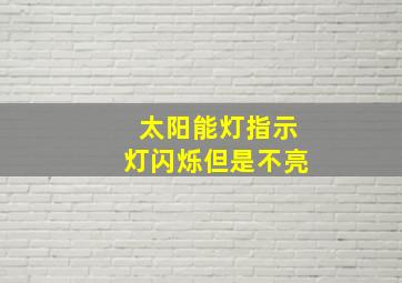 太阳能灯指示灯闪烁但是不亮