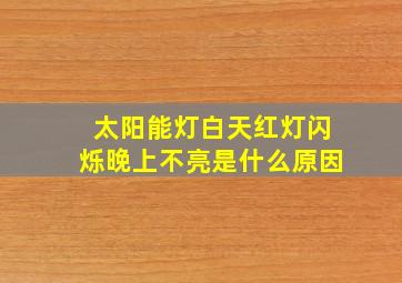 太阳能灯白天红灯闪烁晚上不亮是什么原因