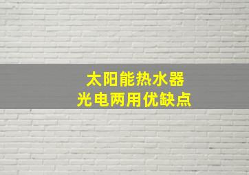 太阳能热水器光电两用优缺点