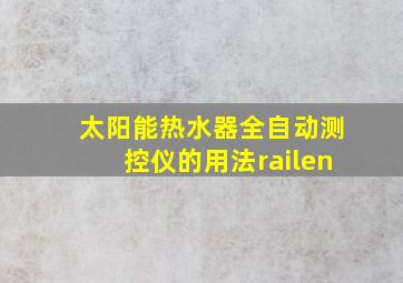 太阳能热水器全自动测控仪的用法railen