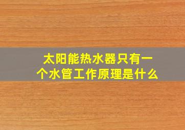 太阳能热水器只有一个水管工作原理是什么