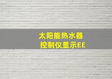 太阳能热水器控制仪显示EE