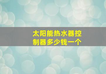 太阳能热水器控制器多少钱一个