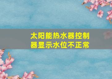 太阳能热水器控制器显示水位不正常