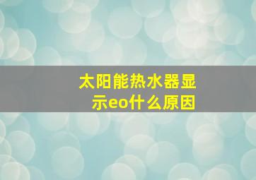 太阳能热水器显示eo什么原因