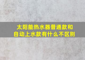 太阳能热水器普通款和自动上水款有什么不区别