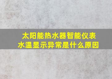 太阳能热水器智能仪表水温显示异常是什么原因