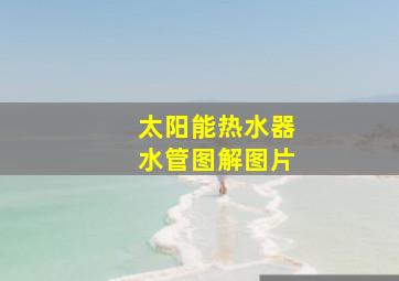 太阳能热水器水管图解图片