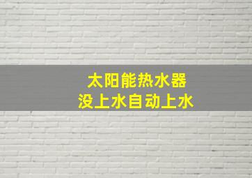 太阳能热水器没上水自动上水