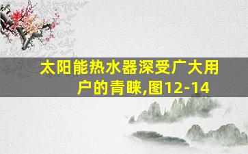 太阳能热水器深受广大用户的青睐,图12-14