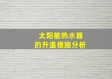 太阳能热水器的升温措施分析