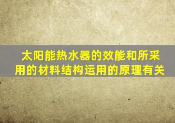 太阳能热水器的效能和所采用的材料结构运用的原理有关