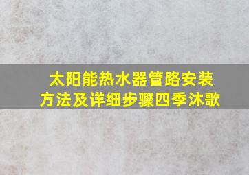 太阳能热水器管路安装方法及详细步骤四季沐歌