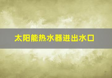 太阳能热水器进出水口