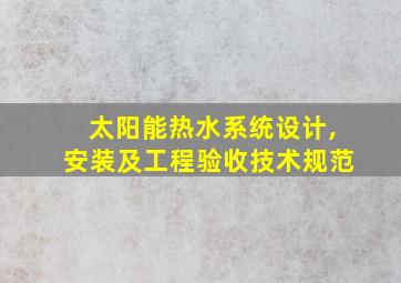 太阳能热水系统设计,安装及工程验收技术规范