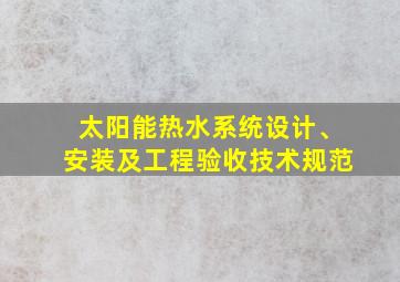 太阳能热水系统设计、安装及工程验收技术规范