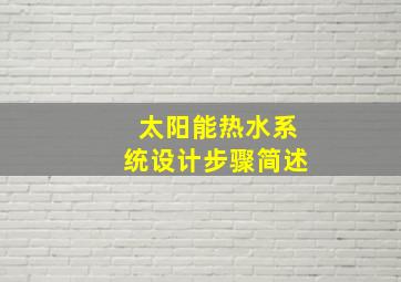 太阳能热水系统设计步骤简述