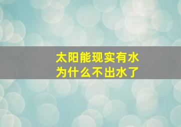 太阳能现实有水为什么不出水了