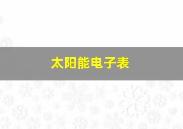 太阳能电子表