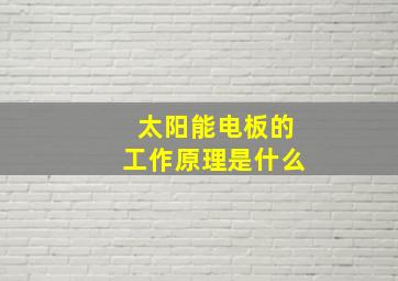 太阳能电板的工作原理是什么