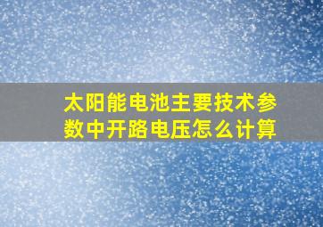 太阳能电池主要技术参数中开路电压怎么计算