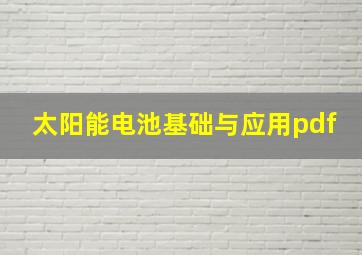 太阳能电池基础与应用pdf