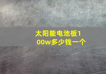 太阳能电池板100w多少钱一个