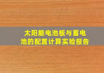 太阳能电池板与蓄电池的配置计算实验报告