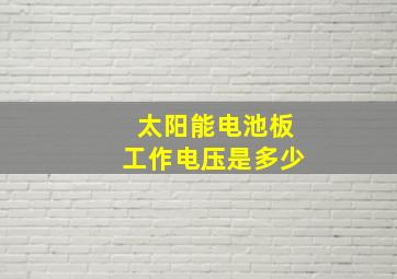 太阳能电池板工作电压是多少