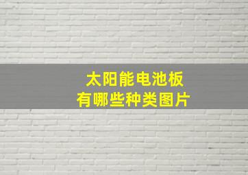 太阳能电池板有哪些种类图片