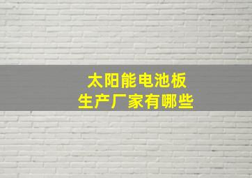 太阳能电池板生产厂家有哪些