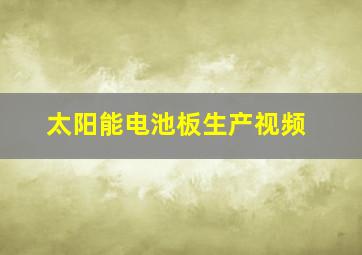 太阳能电池板生产视频